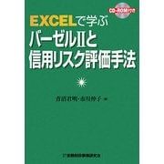 EXCELで学ぶバーゼル2と信用リスク評価手法 [単行本]
