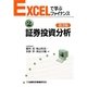証券投資分析 第3版 (EXCELで学ぶファイナンス〈2〉) [単行本]