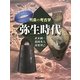 弥生時代(列島の考古学) [全集叢書]