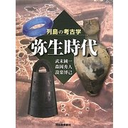 弥生時代(列島の考古学) [全集叢書]