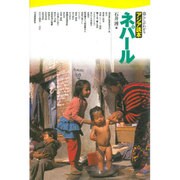 ネパール(暮らしがわかるアジア読本) [全集叢書]