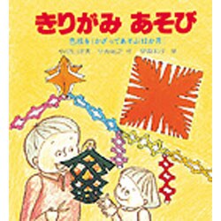 きりがみあそび－色紙をかざってあそぶ12か月（あそびの絵本 21） [絵本]