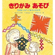 きりがみあそび－色紙をかざってあそぶ12か月（あそびの絵本 21） [絵本]