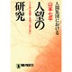 人間集団における人望の研究―二人以上の部下を持つ人のために(ノン・ポシェット) [文庫]