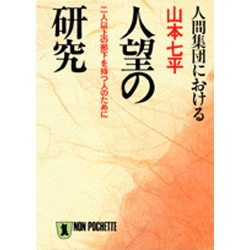 人間集団における人望の研究―二人以上の部下を持つ人のために(ノン・ポシェット) [文庫]