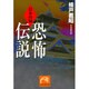 日本の城恐怖伝説－日本史の旅（祥伝社黄金文庫 く 3-2） [文庫]