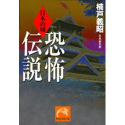 日本の城恐怖伝説－日本史の旅（祥伝社黄金文庫 く 3-2） [文庫]