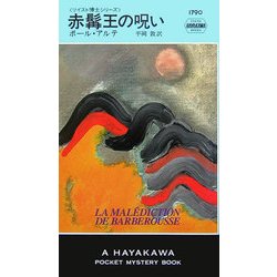 赤髯王の呪い(ハヤカワ・ポケット・ミステリ) [新書]