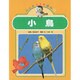 小鳥(ペット119ばん〈4〉) [絵本]