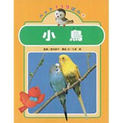 小鳥(ペット119ばん〈4〉) [絵本]