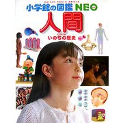 人間―いのちの歴史(小学館の図鑑・NEO〈13〉) [図鑑]