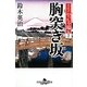 胸突き坂―大江戸やっちゃ場伝〈2〉(幻冬舎時代小説文庫) [文庫]