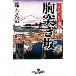 胸突き坂―大江戸やっちゃ場伝〈2〉(幻冬舎時代小説文庫) [文庫]