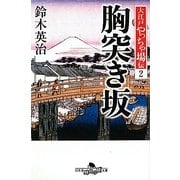 胸突き坂―大江戸やっちゃ場伝〈2〉(幻冬舎時代小説文庫) [文庫]