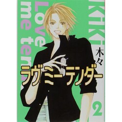 ラヴミーテンダー 2（バーズコミックス ガールズコレクション） [コミック]