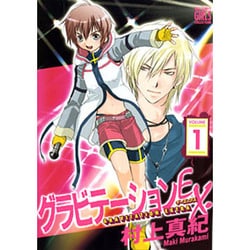 グラビテーションEX. 1（バーズコミックス ガールズコレクション） [コミック]
