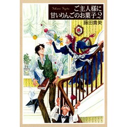 ご主人様に甘いりんごのりんごのお菓子 2（バーズコミックスデラックス） [コミック]