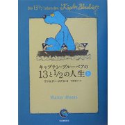 キャプテン・ブルーベアの13と1/2の人生〈上〉 [単行本]