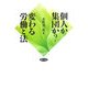 個人か集団か?変わる労働と法 [単行本]