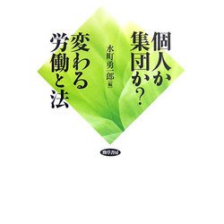 個人か集団か?変わる労働と法 [単行本]