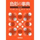 色彩の事典 新装版 [事典辞典]