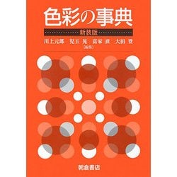 色彩の事典 新装版 [事典辞典]