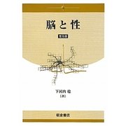 脳と性 普及版 [単行本]