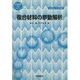 複合材料の挙動解析(応用数値計算ライブラリ) [全集叢書]
