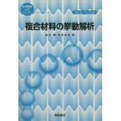 複合材料の挙動解析(応用数値計算ライブラリ) [全集叢書]