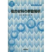複合材料の挙動解析(応用数値計算ライブラリ) [全集叢書]