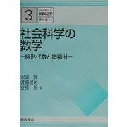 社会科学の数学―線形代数と微積分(シリーズ数学の世界〈3〉) [全集叢書]