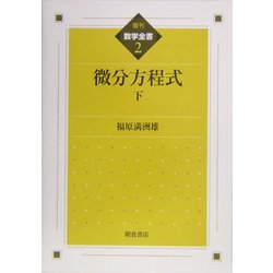 微分方程式〈下〉 復刊 (数学全書〈2〉) [全集叢書]