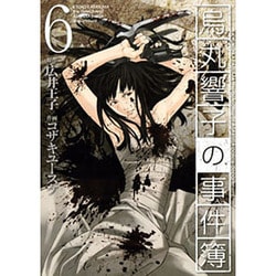烏丸響子の事件簿 6（バーズコミックス） [コミック]