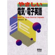 やさしい電気・電子英語 [単行本]