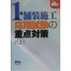 1級舗装施工 応用試験の重点対策(なるほどナットク!) [単行本]