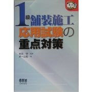 1級舗装施工 応用試験の重点対策(なるほどナットク!) [単行本]