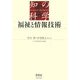 福祉と情報技術(知の科学) [単行本]