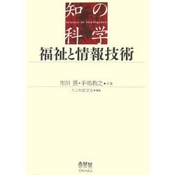 福祉と情報技術(知の科学) [単行本]