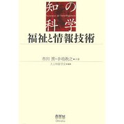 福祉と情報技術(知の科学) [単行本]