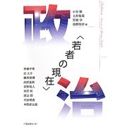 若者の現在 政治 [単行本]