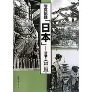 写真記録「日本」―近畿〈1〉奈良・三重・京都・滋賀 [図鑑]