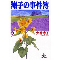 翔子の事件簿 5（秋田文庫 21-5） [文庫]
