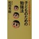 こころのお医者さんが教える子どものための勉強法(カルディア・ブックス) [単行本]