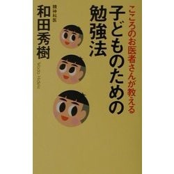 こころのお医者さんが教える子どものための勉強法(カルディア・ブックス) [単行本]