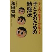 こころのお医者さんが教える子どものための勉強法(カルディア・ブックス) [単行本]