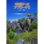 中国語へのアプローチ 2 [単行本]