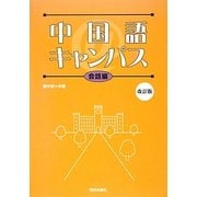 中国語@キャンパス―会話編 改訂版 [単行本]