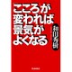「こころ」が変われば景気がよくなる [単行本]