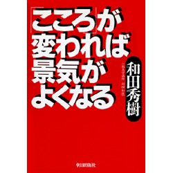 「こころ」が変われば景気がよくなる [単行本]