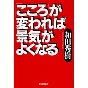 「こころ」が変われば景気がよくなる [単行本]